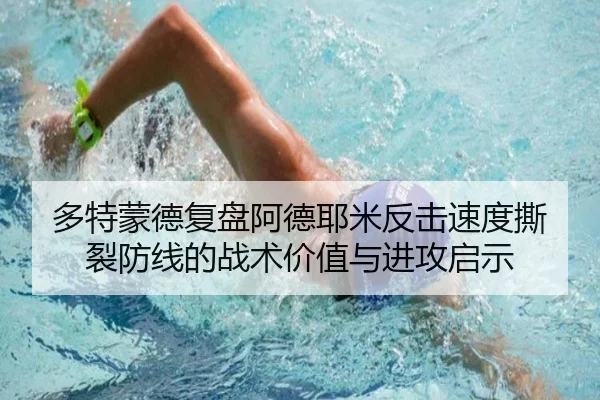 多特蒙德复盘阿德耶米反击速度撕裂防线的战术价值与进攻启示 | kaiyun