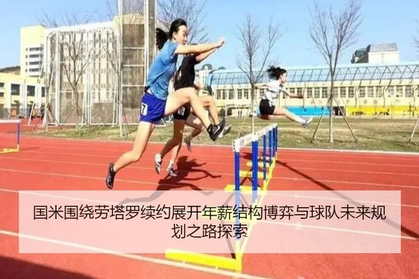 国米围绕劳塔罗续约展开年薪结构博弈与球队未来规划之路探索 - kaiyun