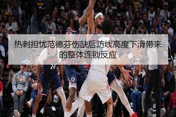 热刺担忧范德芬伤缺后防线高度下滑带来的整体连锁反应