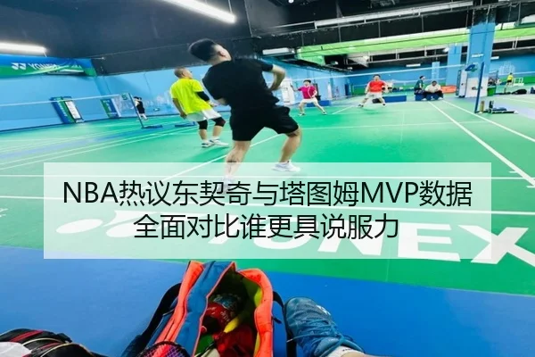 NBA热议东契奇与塔图姆MVP数据全面对比谁更具说服力