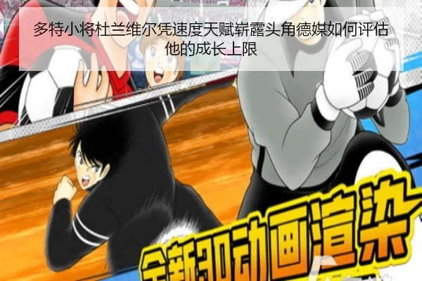 多特小将杜兰维尔凭速度天赋崭露头角德媒如何评估他的成长上限