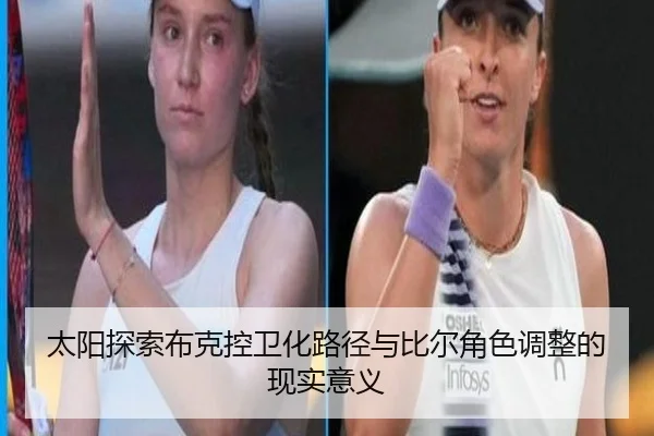 太阳探索布克控卫化路径与比尔角色调整的现实意义