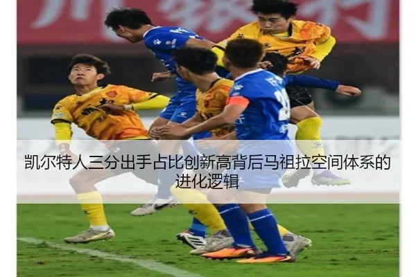 凯尔特人三分出手占比创新高背后马祖拉空间体系的进化逻辑
