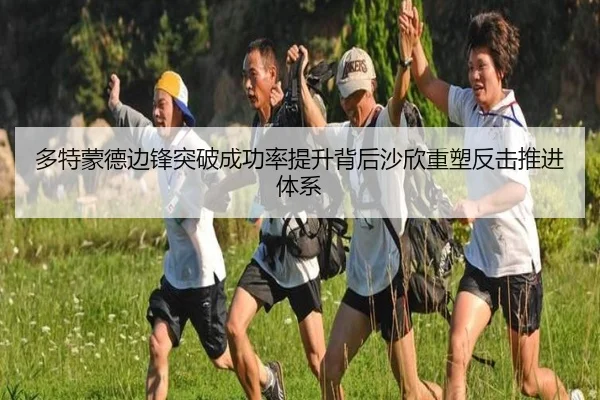 多特蒙德边锋突破成功率提升背后沙欣重塑反击推进体系
