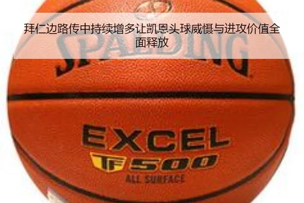 拜仁边路传中持续增多让凯恩头球威慑与进攻价值全面释放